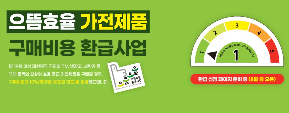 으뜸효율 가전제품 환급제도 완전 정복